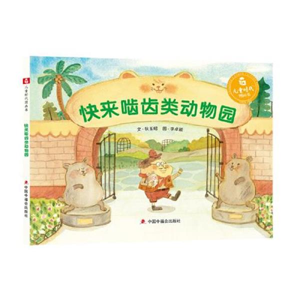 【24小时后发货】  儿童时代图画书：快来啮齿类动物园（精装绘本） 狄玉昭,文李卓颖图 中国中福会出版社 9787507231106