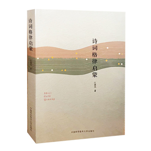 【快速发货】诗词格律启蒙 中国科学技术出版社 9787312031489 江建名著