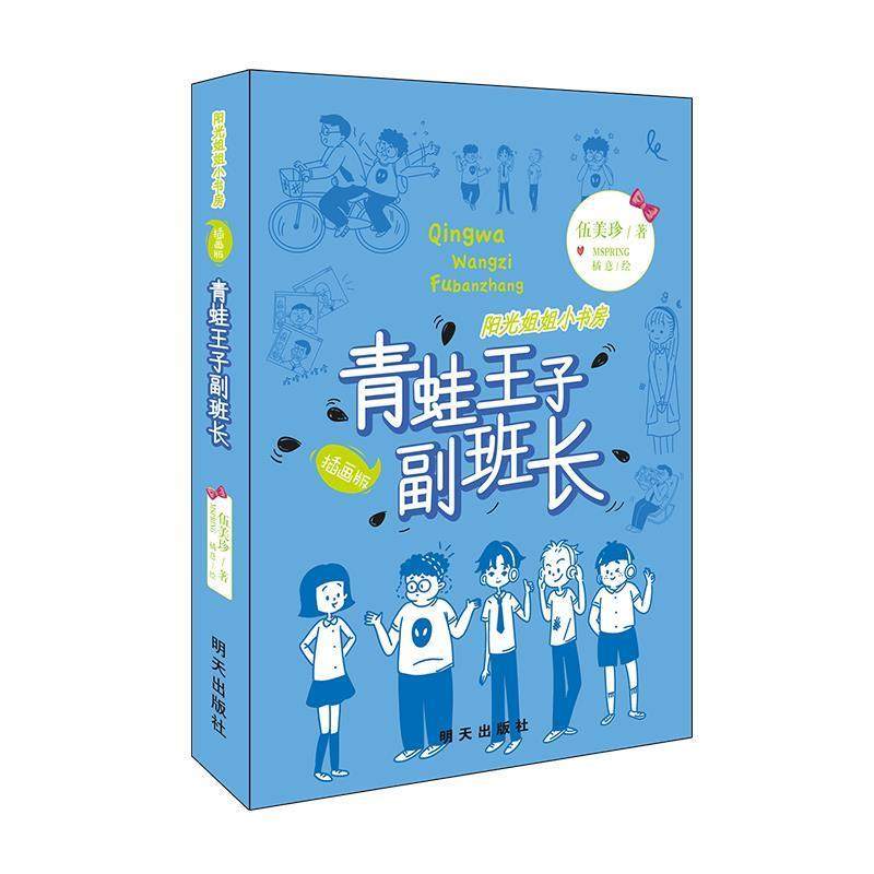 【快速发货】 阳光姐姐小书房：青蛙王子副班长 橘意 绘 明天出版社有限公司 9787570806515 天诺书源,书籍/杂志/报纸,儿童文学,淘宝优惠券,粉丝福利购,淘宝优惠卷