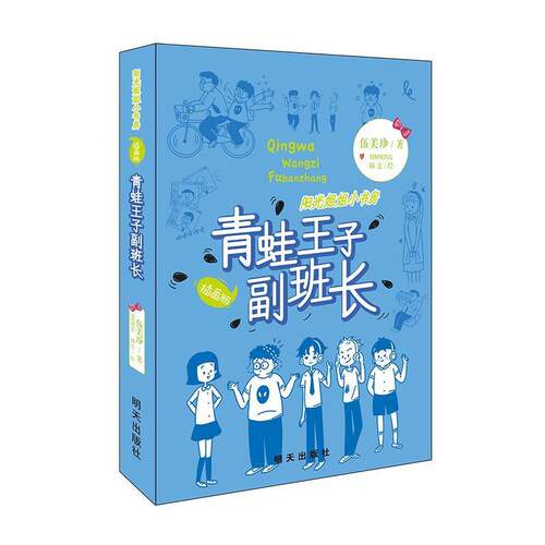 【快速发货】 阳光姐姐小书房：青蛙王子副班长 橘意 绘 明天出版社有限公司 9787570806515 天诺书源