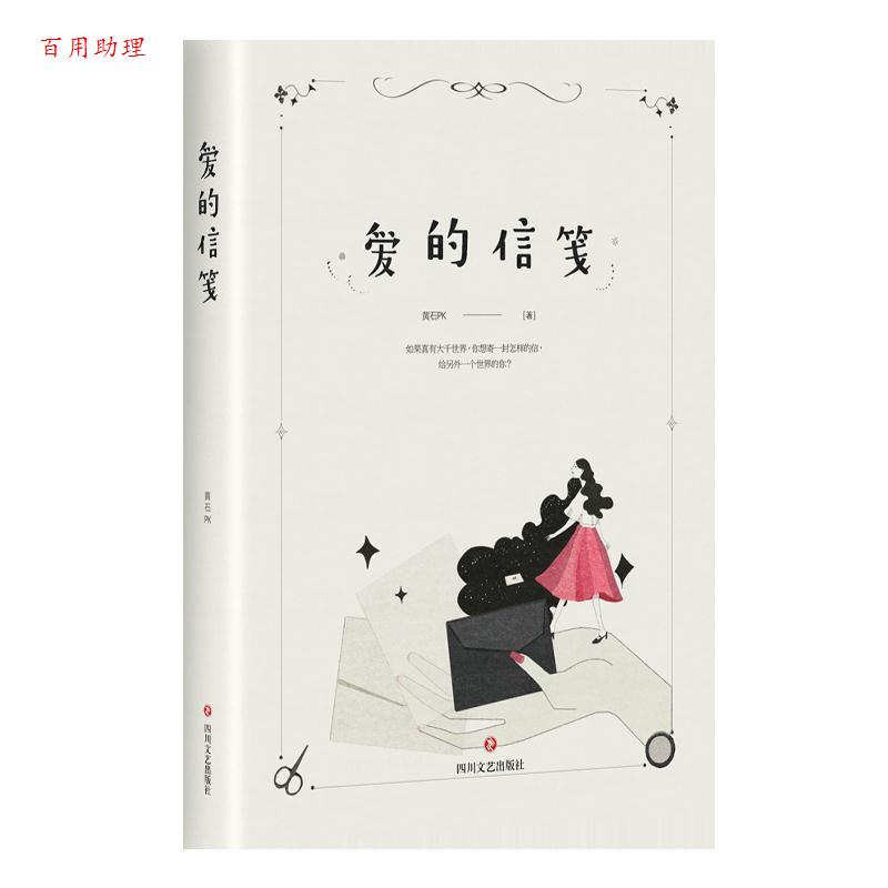 【48小时内发货】  中篇小说：爱的信笺 黄石PK 四川文艺出版社 9787541148132