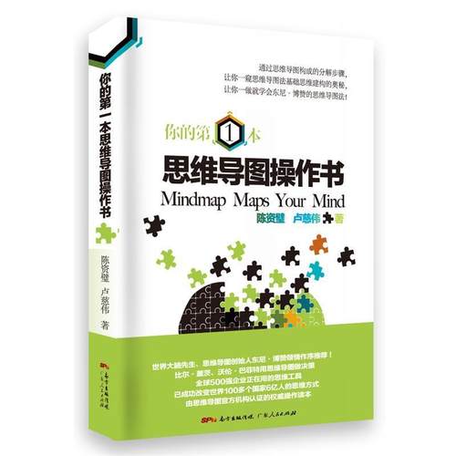 【48小时内发货】  思维导图操作书 陈资璧,卢慈伟 广东人民出版社 9787218117812