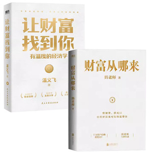 【快速发货】让财富找到你 +财富从哪里来  温义飞 民主与建设出版社 9787513939805