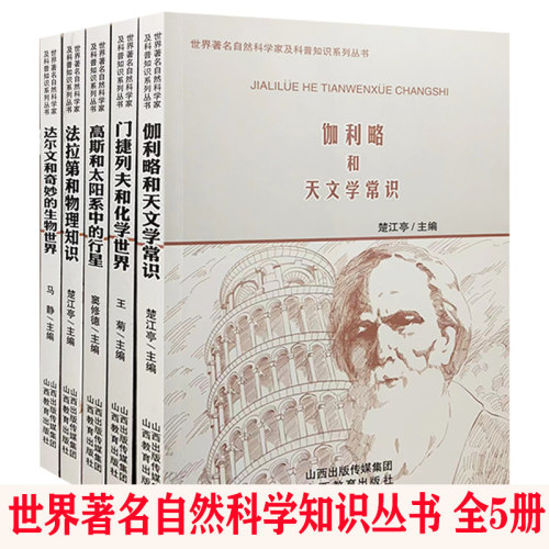 【快速发货】世界著名自然科学家及科普知识系列丛书法拉*和物理知识+达尔文和奇妙的生物世界+伽利略和天文学常识+高斯和
