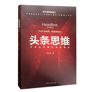 快速发货 中华工商联合出版 头条思维 9787515821849 陈金平著 打造企业网红型领导力