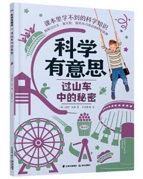 【48小时内发货】  科学有意思：过山车中的秘密 八月李插画工作室 绘 晨光出版社 9787541499364