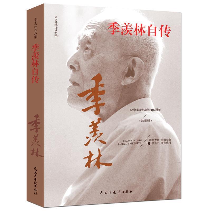【24小时左右发货】  【初高中】【社科文学】季羡林作品集-季羡林自传 季羡林 民主与建设出版社 9787513922531