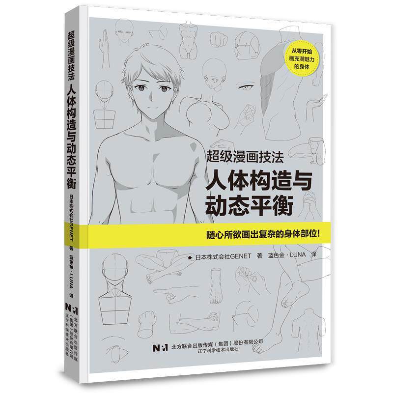 【24小时左右发货】  漫画技法:人体构造与动态平衡 日本株式会社GENET,蓝色金&middot;LUNA 辽宁科学技术出版社 9787559138873