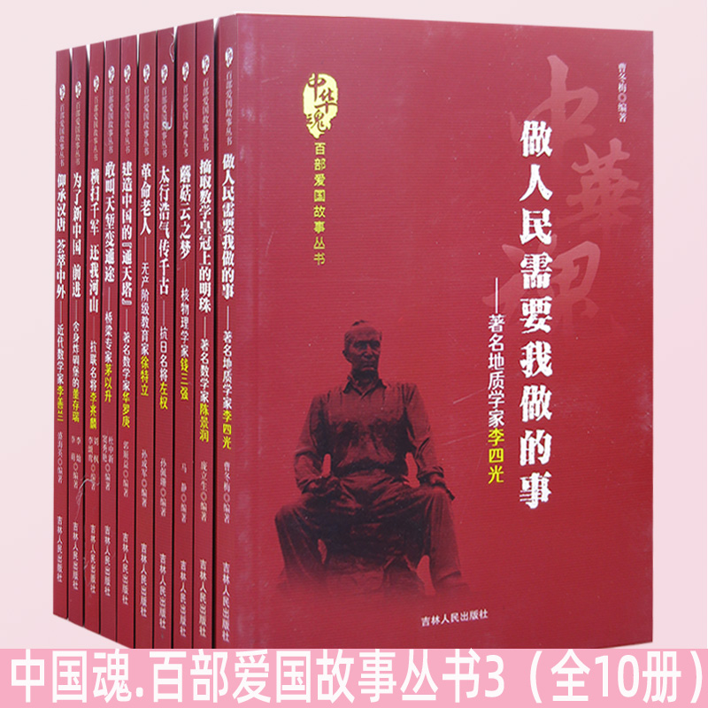 中国魂·百爱国故事丛书3全10册
