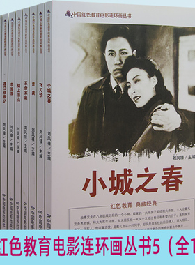 【快速发货】中国红色教育电影连环画丛书5小城之春+华+奇袭+革命家庭+锦上添花+李双双+渡江侦察机+雾海夜航+野火春风斗