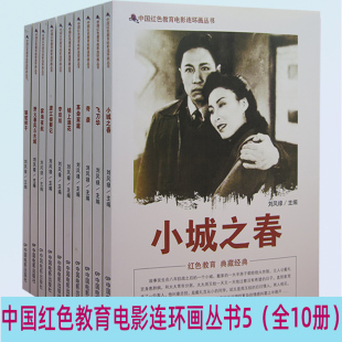 【快速发货】中国红色教育电影连环画丛书5小城之春+华+奇袭+革命家庭+锦上添花+李双双+渡江侦察机+雾海夜航+野火春风斗
