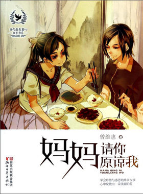 【快速发货】妈妈请你原谅我 作者曾维惠著的书 浙江文艺 9787533939397正版书籍图书