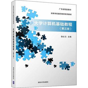 三版 编者 徐红云 社 高等学校通识教育系列教材：大学计算机基础教程 清华大学出版 9787302501800 24小时后发货