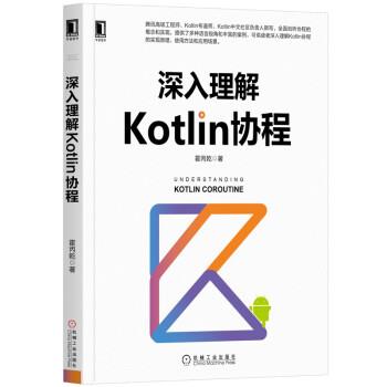 【48小时内发货】  XK深入解析kotlin协程 霍丙乾 机械工业出版社 9787111655916