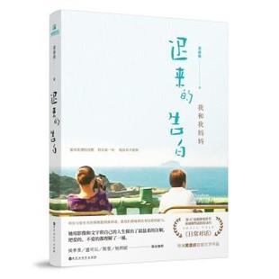 告白：我和我妈妈 黄惠侦 著 社 迟来 百花洲文艺出版 9787550029644 24小时左右发货