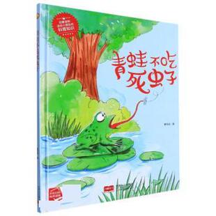 塑封 9787510182280 精装 社 中国人口出版 董恒波 有声伴读 小月亮童书：青蛙不吃死虫子 绘本 24小时后发货