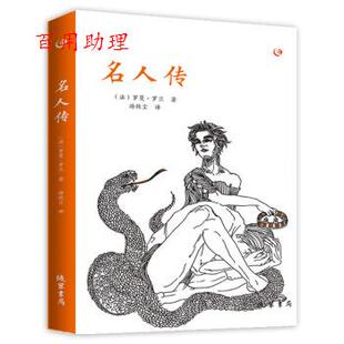 法 罗曼·罗兰 游牧尘 书局 名人传 线装 9787512036956 48小时内发货