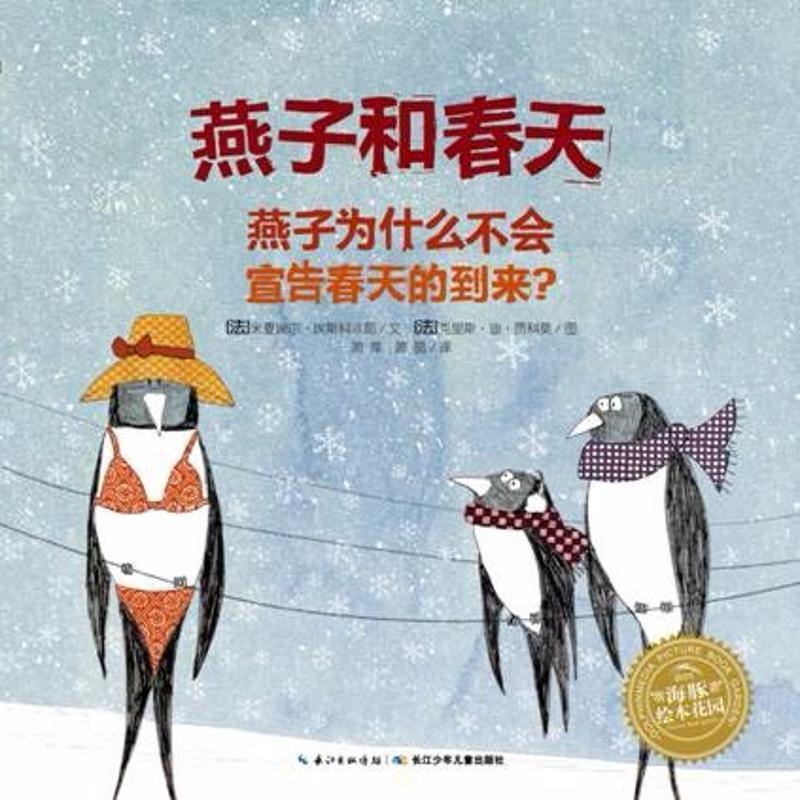 【24小时后发货】  海豚绘本花园：燕子和春天（精装绘本） (法)米夏埃尔·埃斯科菲耶(Michael Escoffier) 长江少年儿童出版社