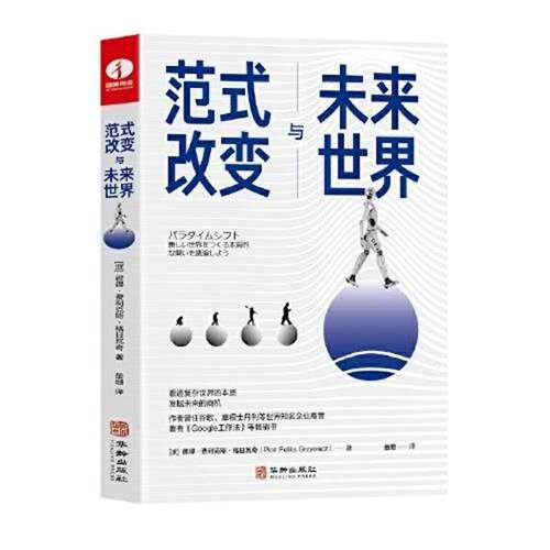 【48小时内发货】  （社版）范式改变与未来世界 [波兰]彼得·费利克斯·格日瓦奇（PiotrFeliksGrzywacz） 著,岳珊 译 华龄出版社