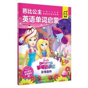 中英双语有声 彩绘 海豚传媒著 编 芭比公主英语单词启蒙·梦境奇遇记：友情森林 海豚传媒 长江少年儿童出版 48小时内发货