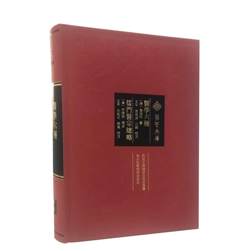 【24小时后发货】  荆楚文库：医学六种·儒门医宗综略 王平 湖北科学技术出版社 9787570621880
