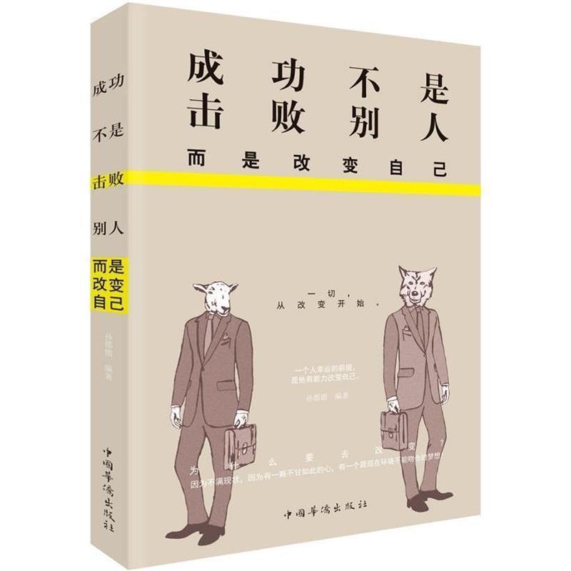 【24小时后发货】  成功不是击败别人，而是改变自己 孙郡锴 编著 中国华侨出版社 9787511360694