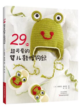 29种超可爱的婴儿鞋帽钩织