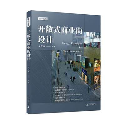 [rt] 开敞式商业街设计 9787559849113  吴京海 广西师范大学出版社 建筑