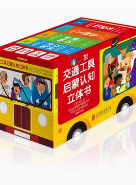 【快速发货】交通工具启蒙认知立体书 好玩又益智的3D交通工具车小百科 绿色印刷环保安全 扫码中英双音频书 97875596561