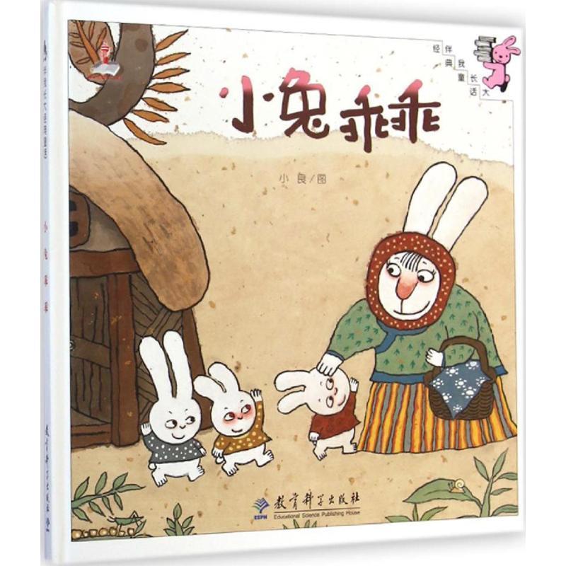 【24小时左右发货】  【教科版·精装绘本】伴我长大经典童话--小兔乖乖（美绘） 绘画:小良 教育科学出版社 9787504189592