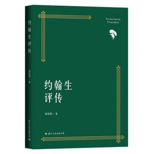24小时后发货 公司 约翰生评传 国际文化出版 9787512513907 蔡田明