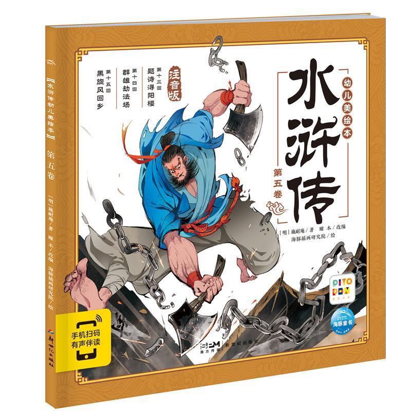 【24小时后发货】  海豚 水浒传幼儿美绘本：五卷（平装绘本） [明]施耐庵 著,瞳木 改编 新世纪出版社 9787558343131