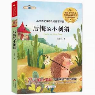 【快速发货】后悔的小刺猬 （彩图注音）张秋生著 北京教育出版社 9787570424986 天诺书源