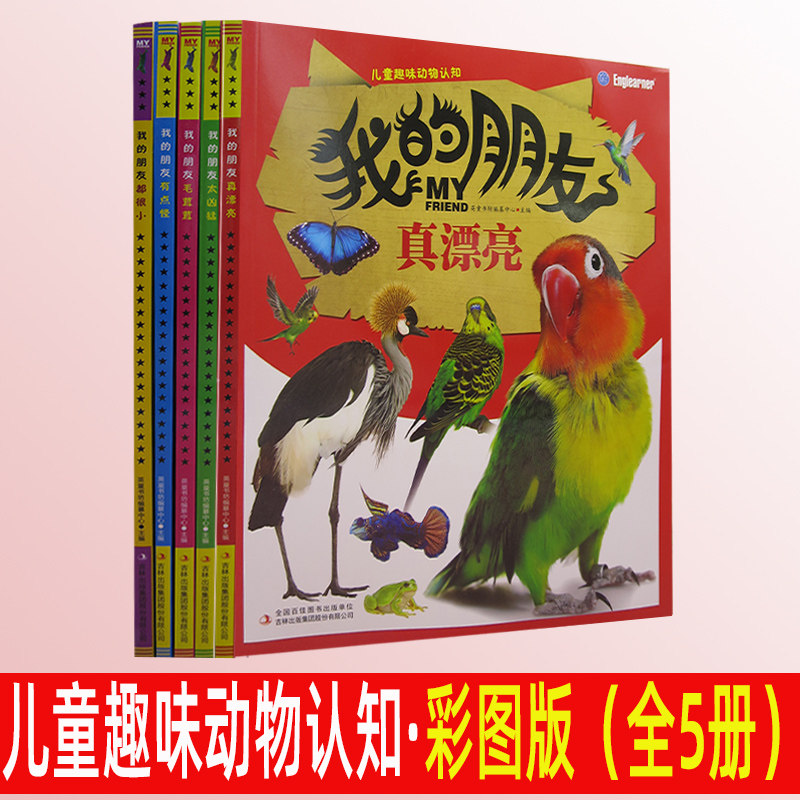 【快速发货】儿童趣味动物认知·我的朋友真漂亮+太凶猛+毛茸茸+有点怪+都很小（彩图版·全5册） 英童书坊编,书籍/杂志/报纸,儿童读物原版书,淘宝优惠券,粉丝福利购,淘宝优惠卷