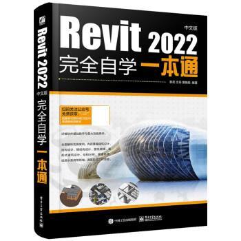 【24小时后发货】  Revit 2022中文版自学一本通 韩笑 电子工业出版社 9787121448072