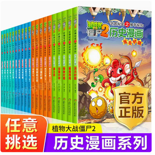 【快速发货】植物大战僵尸2&middot;武器秘密之神奇探知&middot;历史漫画7-8-9-10-11-12岁小学生二年级三四年级课外历史