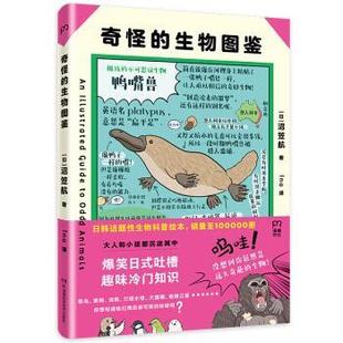 沼笠航 9787571005320 奇怪 社 湖南科学技术出版 Ina 日 精装 生物图鉴 24小时左右发货