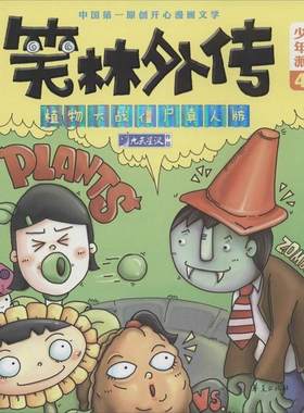 【48小时内发货】  笑林外传：植物大战僵尸真人版 九天星汉 华夏出版社 9787508078434