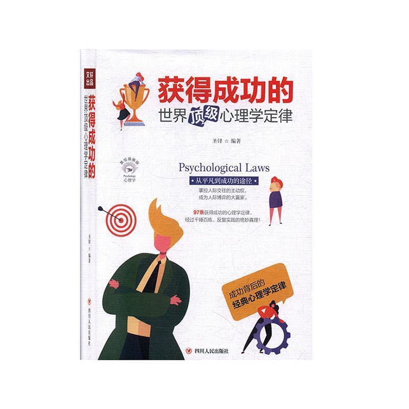 【24小时左右发货】  获得成功的世界心理学定律 圣铎 四川人民出版社 9787220116285