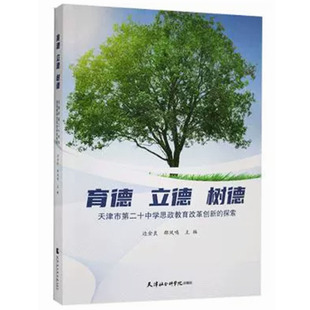【快速发货】育德立德树德(天津市第二十中学思政教育改革创新的探索) 边金良,邵凤鸣 9787556306862 天津社会科学院出版