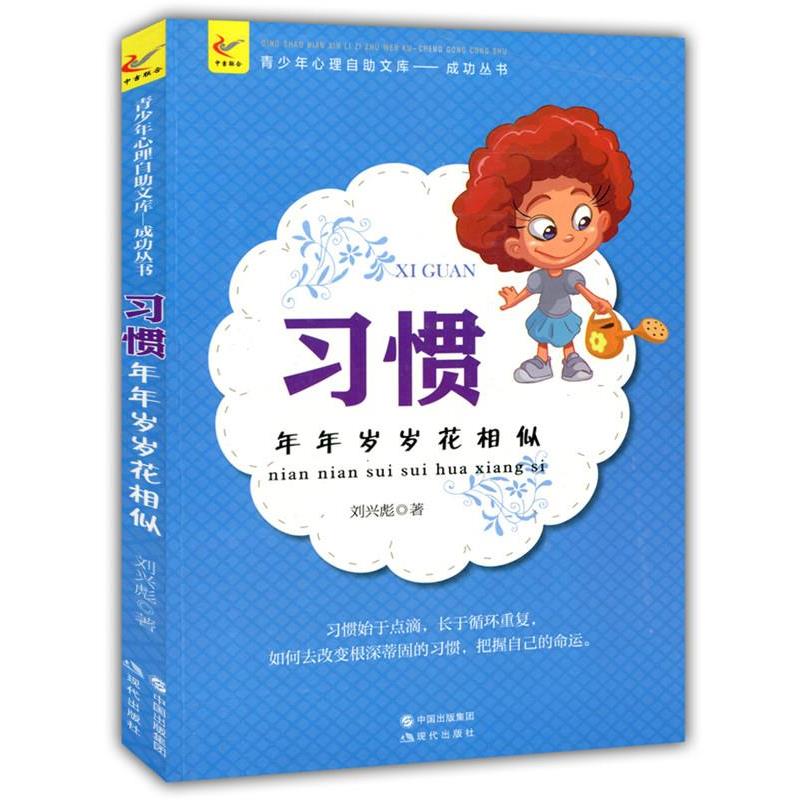 【24小时左右发货】  青少年心理自助文库·成功丛书——习惯：年年岁岁花相似 刘兴彪 现代出版社 9787514319484