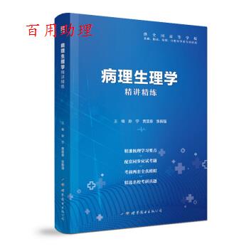 【48小时内发货】  病理生理学精讲精练-【双色】 孙,宁,贾亚泉,张振强 著 世界图书出版公司 9787519259501