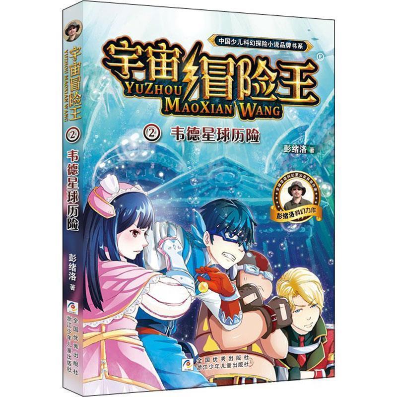 【24小时后发货】  D宇宙冒险王：韦德星球历险.2（儿童小说） 彭绪洛 编 浙江少年儿童出版社 9787534297229