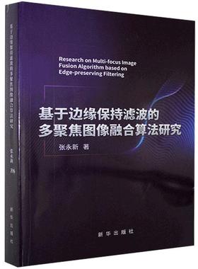 【48小时内发货】  基于边缘保持滤波的多聚焦图像融合算法研究 张永新 新华出版社 9787516651056