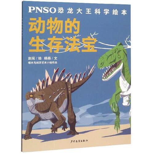【48小时内发货】  PNSO恐龙大王科学绘本：动物的生存法宝【彩绘】 赵闯 绘 少年儿童出版社 9787558907098