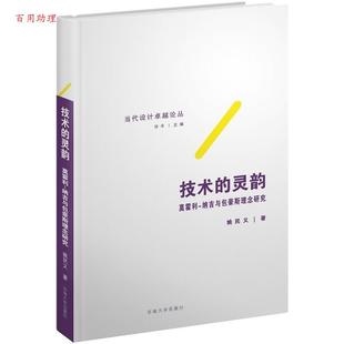 灵韵 莫霍利 社 48小时内发货 9787564181116 东南大学出版 技术 姚民义 纳吉与包豪斯理念研究