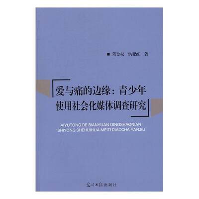 [rt] 爱与痛的边缘：青少年使用社会化媒体调查研究  董金权  光明社  社会科学  传播媒介影响青少年研究中国