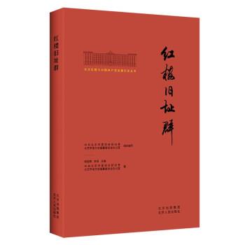 【48小时内发货】  （社版）北大红楼与中国共产党创建历史丛书·红楼旧址群 中共北京市委党史研究室,北京市地方志编纂委员会办公 - 实物图