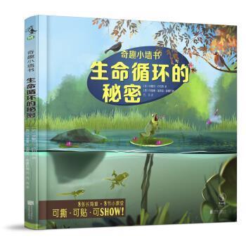 【48小时内发货】  奇趣小墙书：生命循环的秘密【精装】【彩绘】 [西]马里奥加西亚阿雷瓦洛 绘 北京联合出版公司 9787559633750