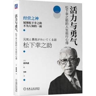 人生前行心得 日 岩井虔 社 活力与勇气：松下幸之助 机械工业出版 9787111713555 48小时内发货